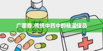 广藿香,传统中药中的祛湿佳品