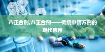 八正合剂,八正合剂——传统中药方剂的现代应用