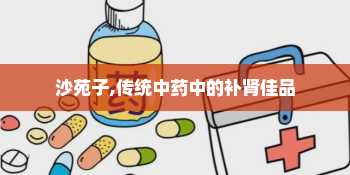 沙苑子,传统中药中的补肾佳品