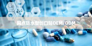 网点防水型创口贴OEM/ODM