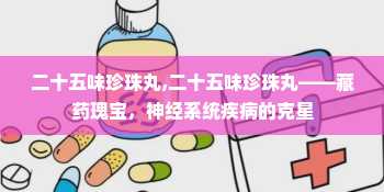 二十五味珍珠丸,二十五味珍珠丸——藏药瑰宝，神经系统疾病的克星