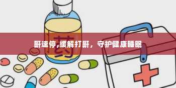 鼾速停,缓解打鼾，守护健康睡眠