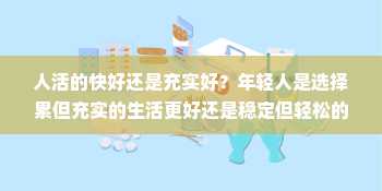 人活的快好还是充实好？年轻人是选择累但充实的生活更好还是稳定但轻松的生活更好