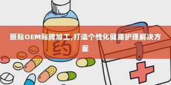 眼贴OEM贴牌加工,打造个性化健康护理解决方案