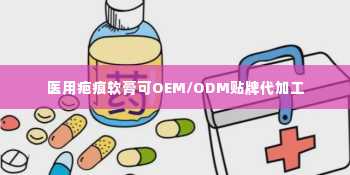 医用疤痕软膏可OEM/ODM贴牌代加工