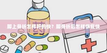 脚上骨折怎样好的快？脚骨折后怎样恢复快