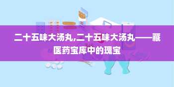 二十五味大汤丸,二十五味大汤丸——藏医药宝库中的瑰宝