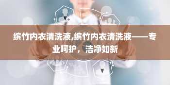 缤竹内衣清洗液,缤竹内衣清洗液——专业呵护，洁净如新