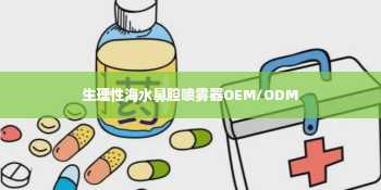 生理性海水鼻腔喷雾器OEM/ODM