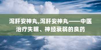 泻肝安神丸,泻肝安神丸——中医治疗失眠、神经衰弱的良药