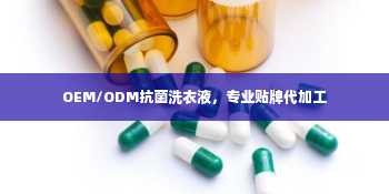 OEM/ODM抗菌洗衣液，专业贴牌代加工