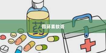 四环素软膏