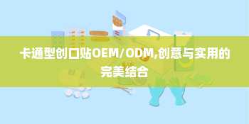 卡通型创口贴OEM/ODM,创意与实用的完美结合