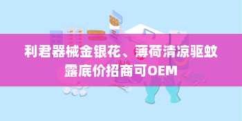 利君器械金银花、薄荷清凉驱蚊露底价招商可OEM