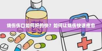 烧伤伤口如何好的快？如何让烧伤快速痊愈