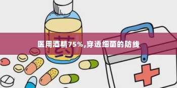 医用酒精75%,穿透细菌的防线