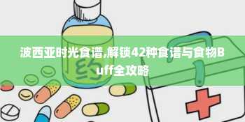 波西亚时光食谱,解锁42种食谱与食物Buff全攻略