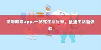 咕噜咕噜app,一站式生活服务，便捷生活新体验