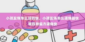 小孩发烧怎么好的快，小孩发烧怎么退烧最快呢四种偏方退烧快