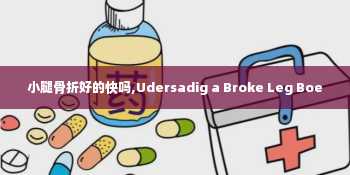 小腿骨折好的快吗,Udersadig a Broke Leg Boe