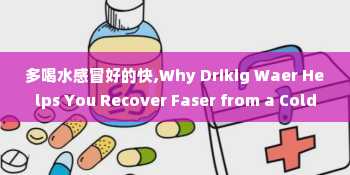 多喝水感冒好的快,Why Drikig Waer Helps You Recover Faser from a Cold