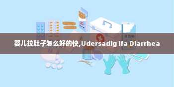 婴儿拉肚子怎么好的快,Udersadig Ifa Diarrhea