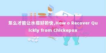 怎么才能让水痘好的快,How o Recover Quickly from Chickepox