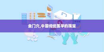 金门穴,中国传统医学的瑰宝